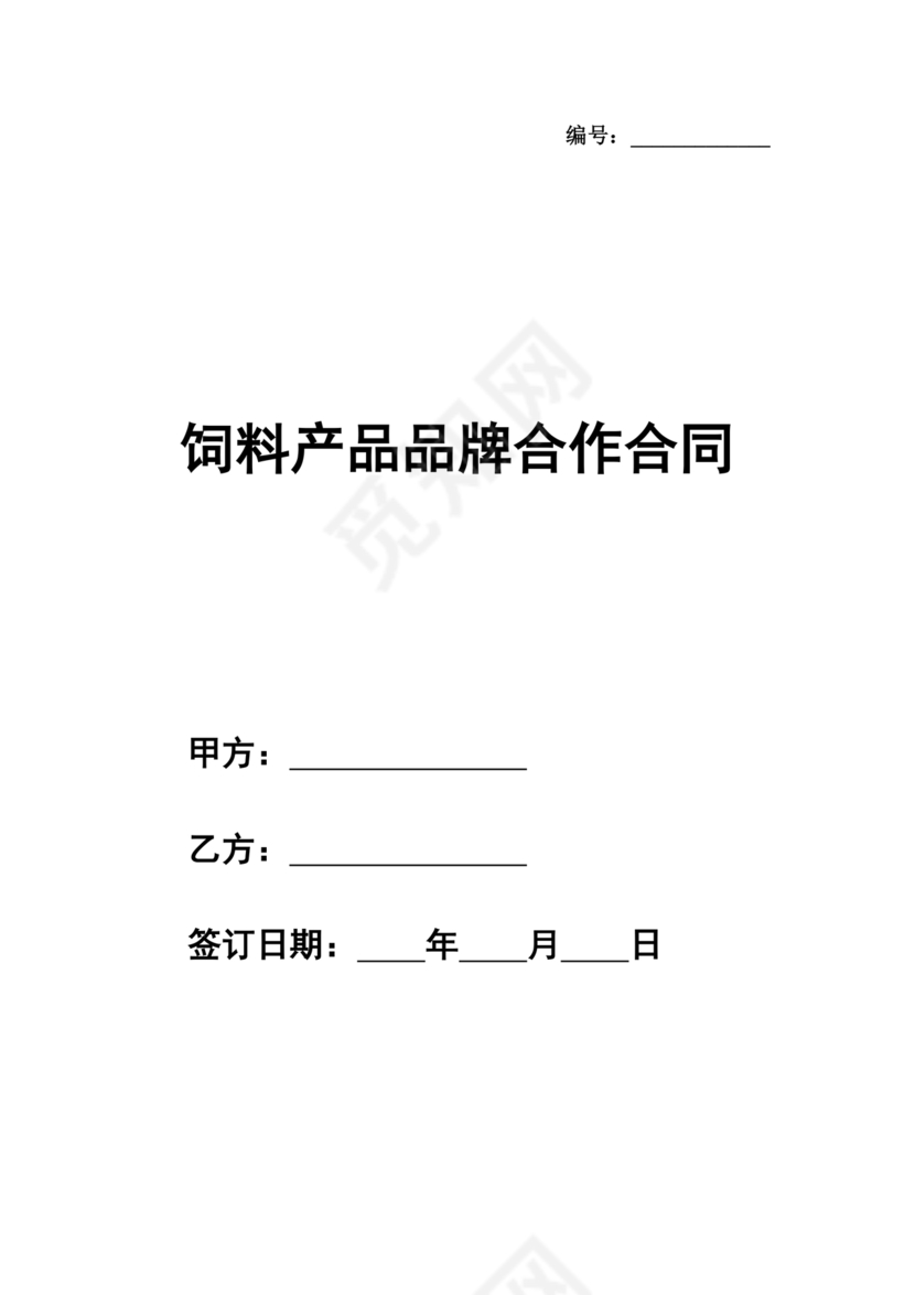 饲料合作协议样板