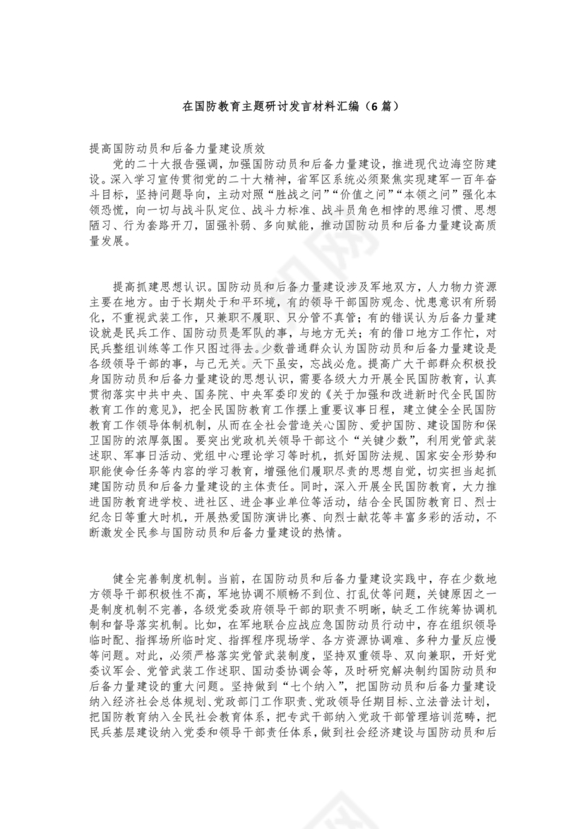 国防教育研讨发言材料