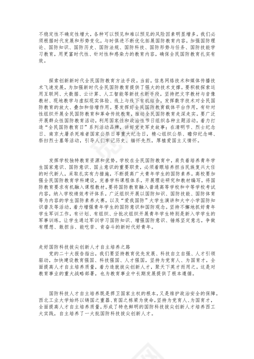 国防教育研讨发言材料