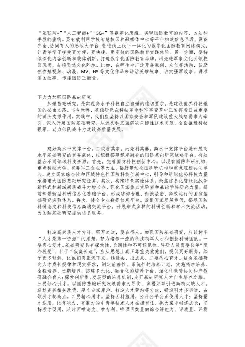 国防教育研讨发言材料