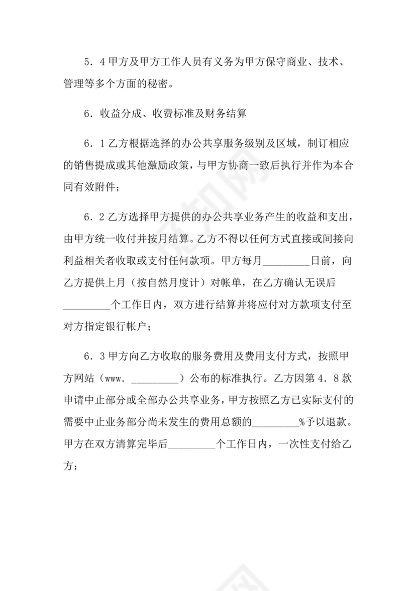 共享办公合作协议