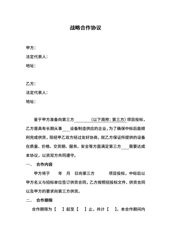 供应商战略合作协议书