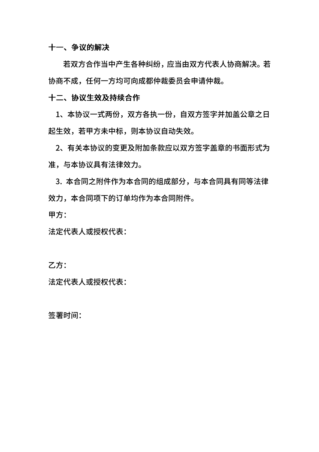 供应商战略合作协议书