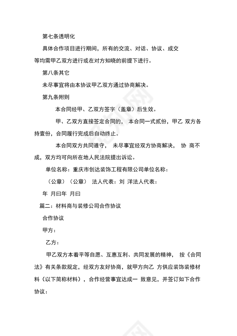 装修公司与开发商合作协议