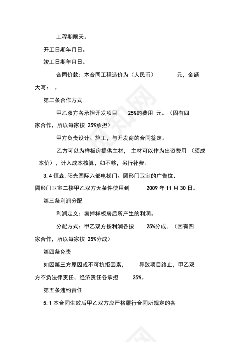 装修公司与开发商合作协议