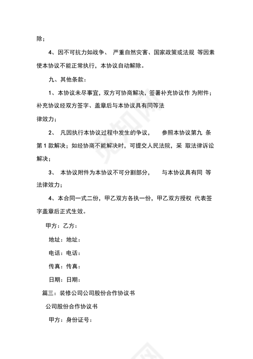 装修公司与开发商合作协议