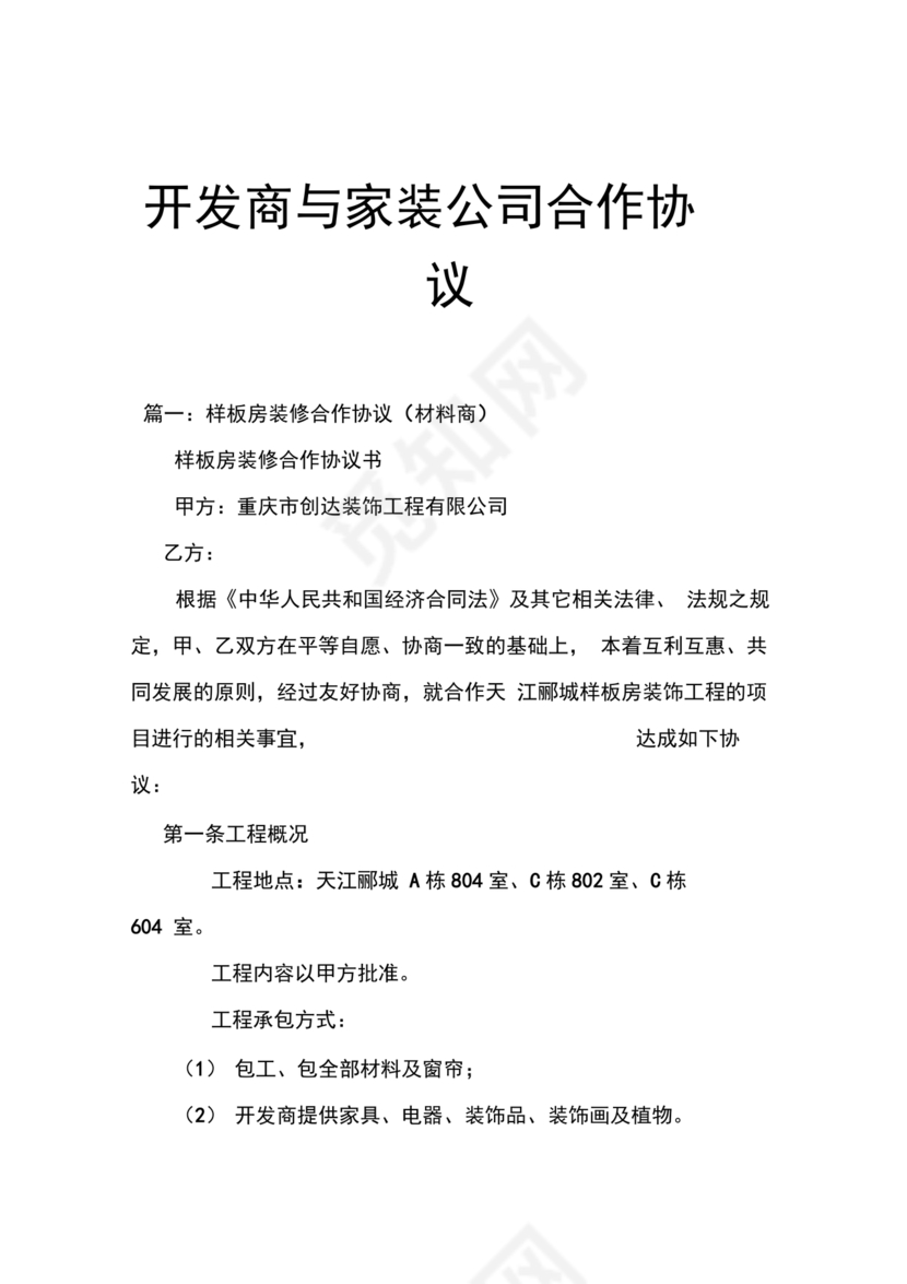 装修公司与开发商合作协议