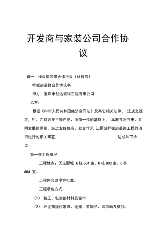 装修公司与开发商合作协议