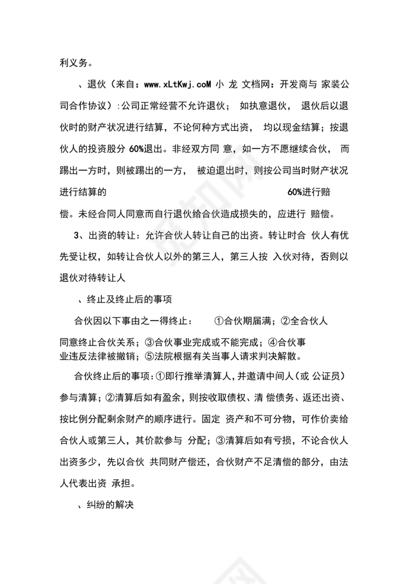 装修公司与开发商合作协议