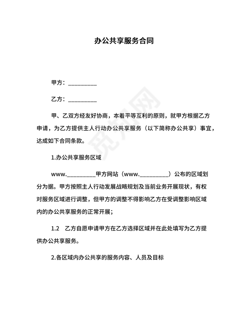 共享办公合作协议