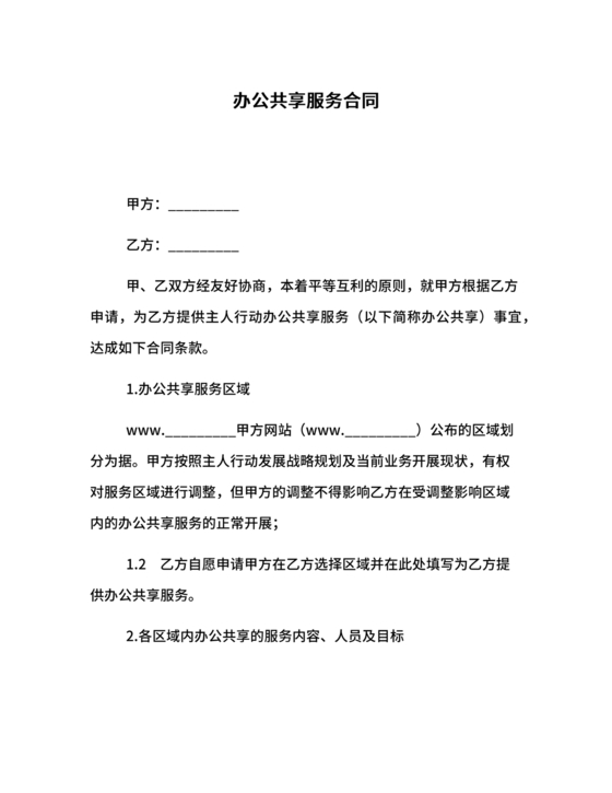 共享办公合作协议