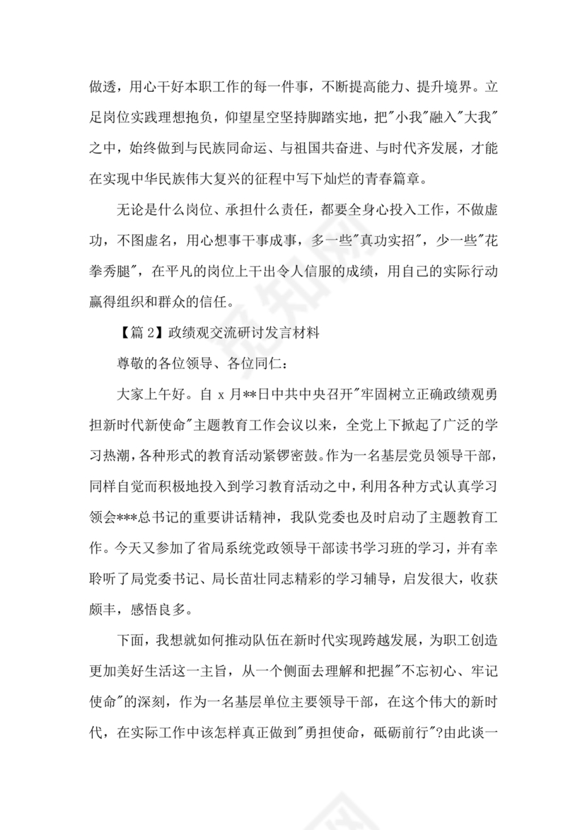 政绩观交流研讨发言材料