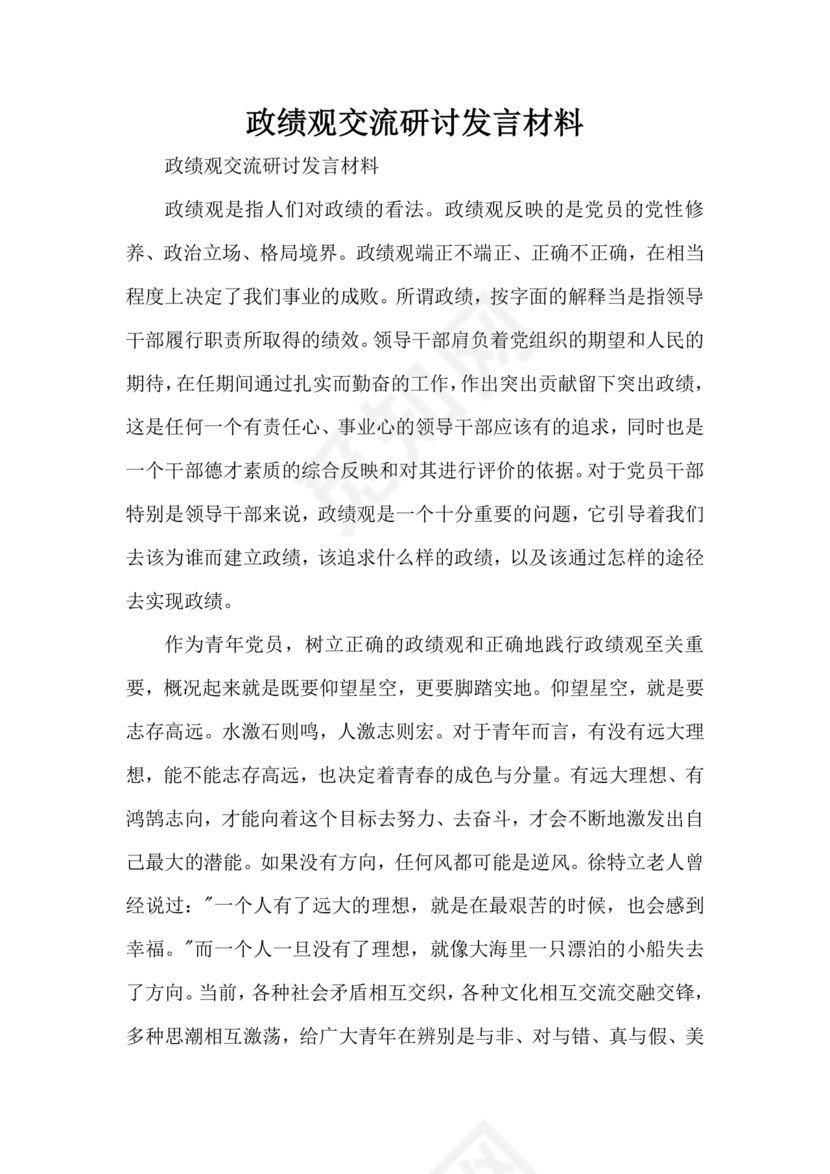 政绩观交流研讨发言材料