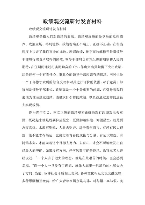 政绩观交流研讨发言材料