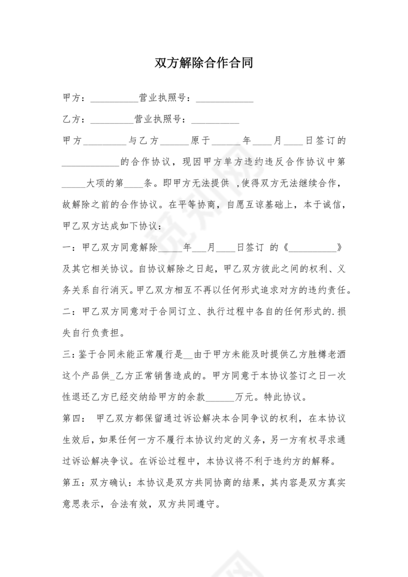 解除合作协议 免费