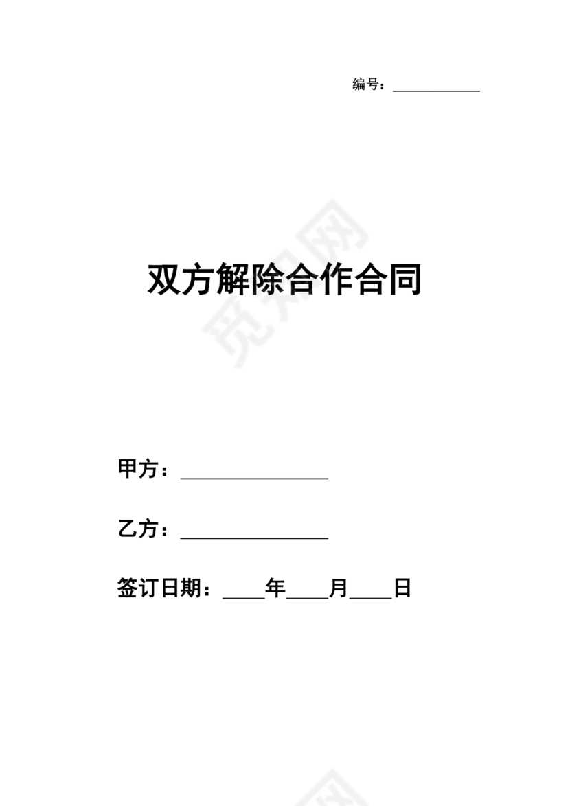 解除合作协议 免费