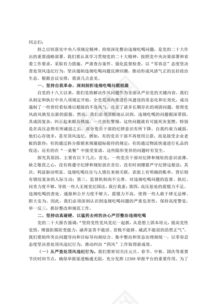 违规吃喝研讨发言材料