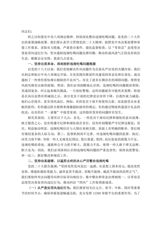 违规吃喝研讨发言材料