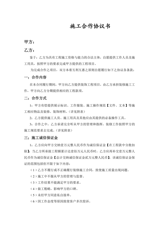 装修施工合作协议书范本最新