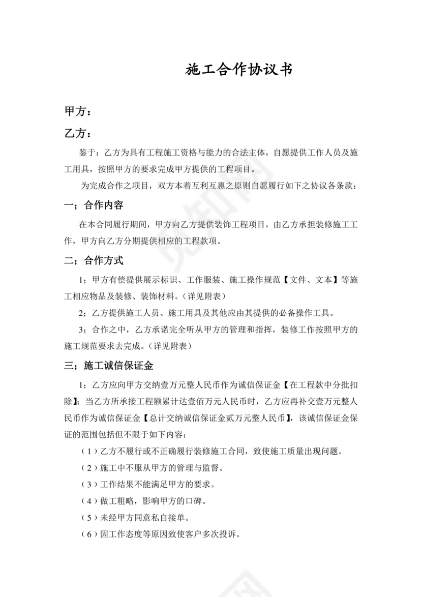 装修施工合作协议书范本最新