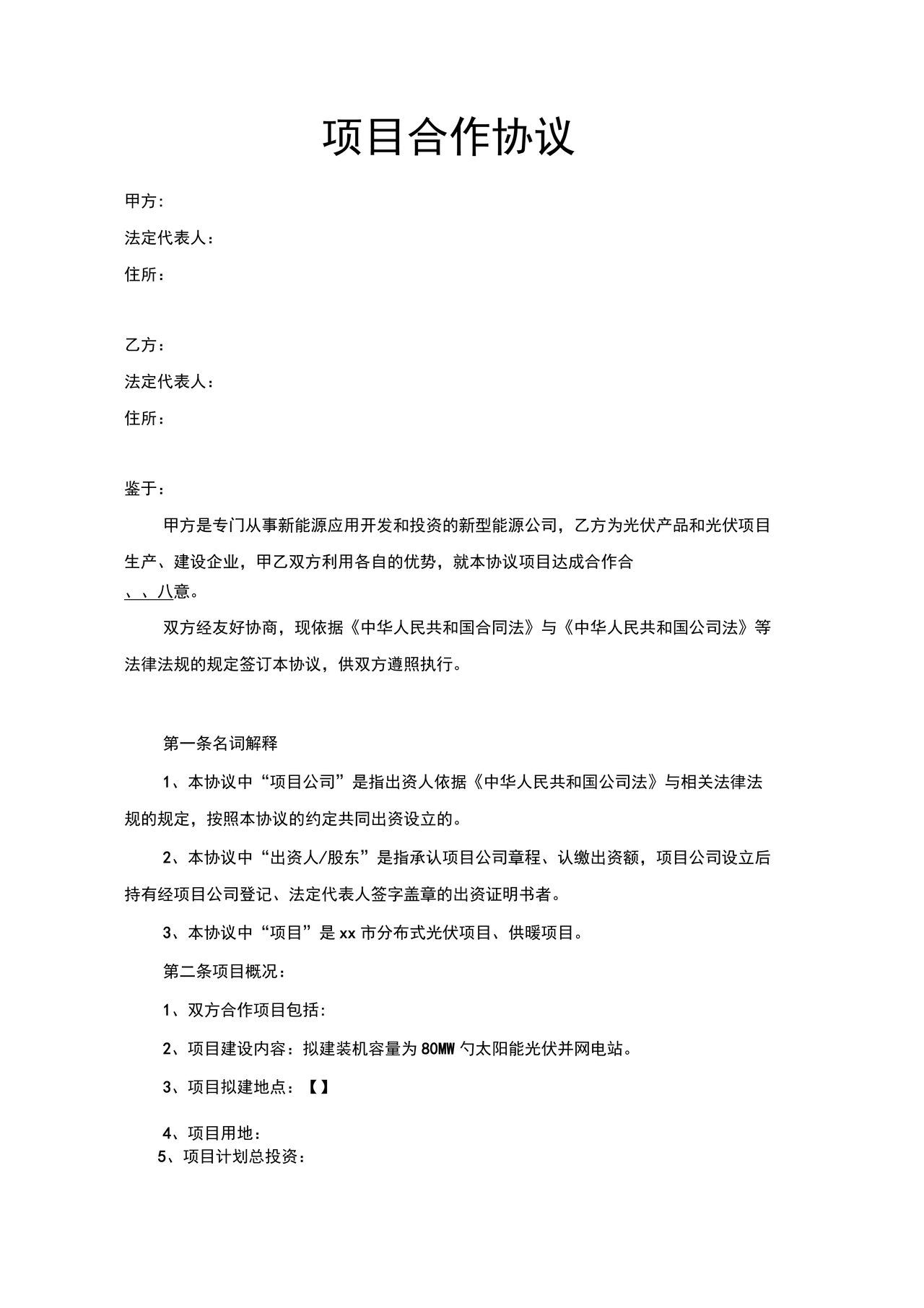 光伏发电项目合作协议公对公