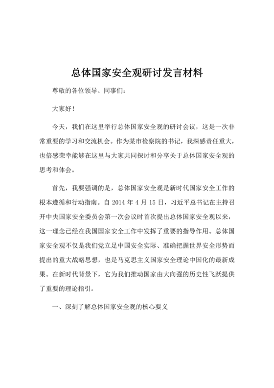 国家安全观研讨发言材料
