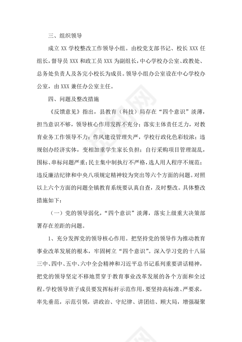 学校巡察整改方案