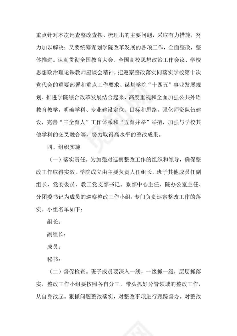 学校巡察整改方案