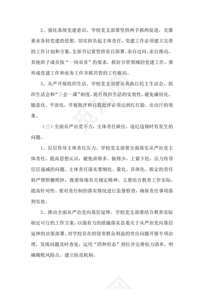 学校巡察整改方案