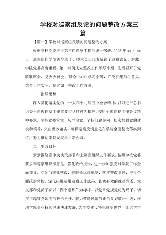 学校巡察整改方案