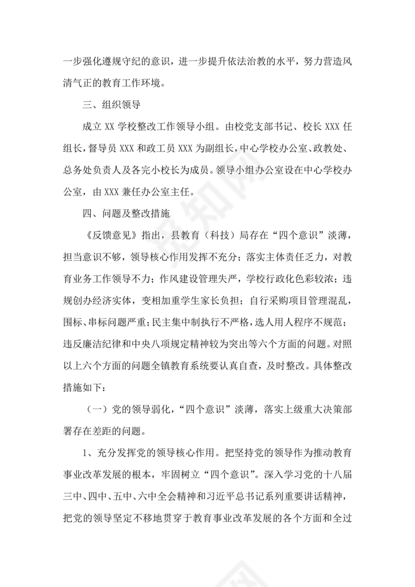 学校巡察整改方案