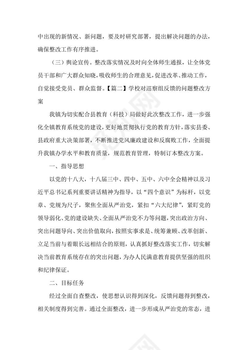 学校巡察整改方案