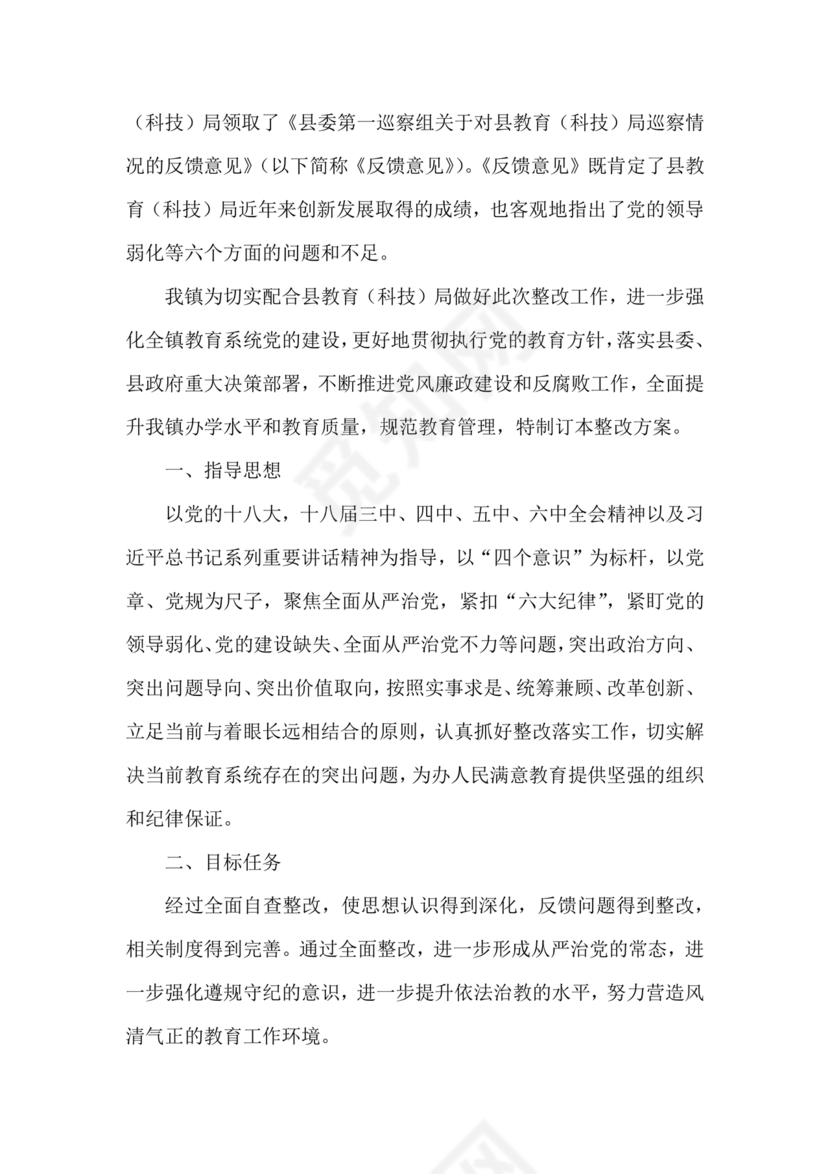 学校巡察整改方案