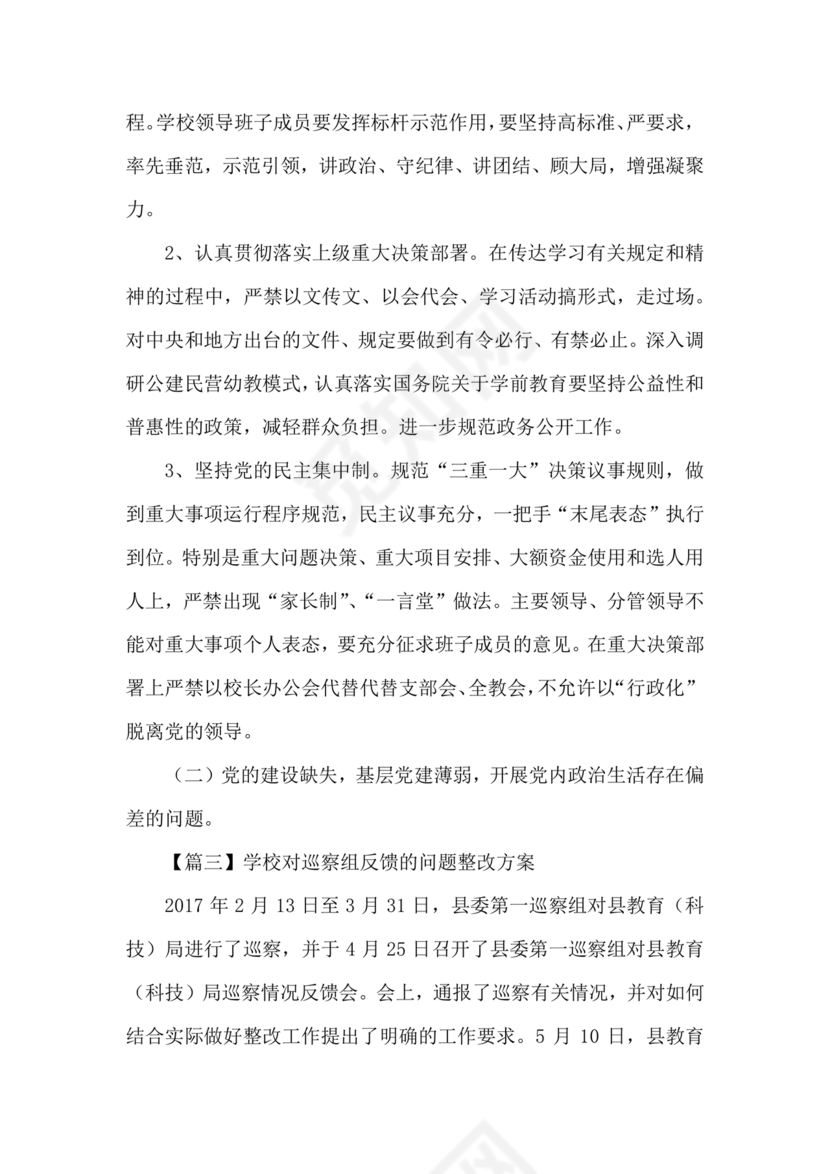 学校巡察整改方案