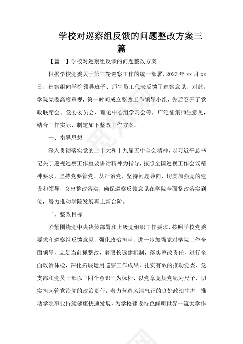学校巡察整改方案
