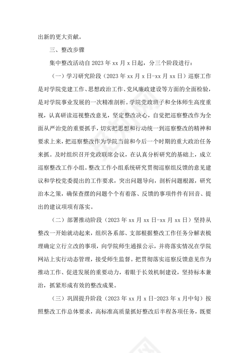 学校巡察整改方案