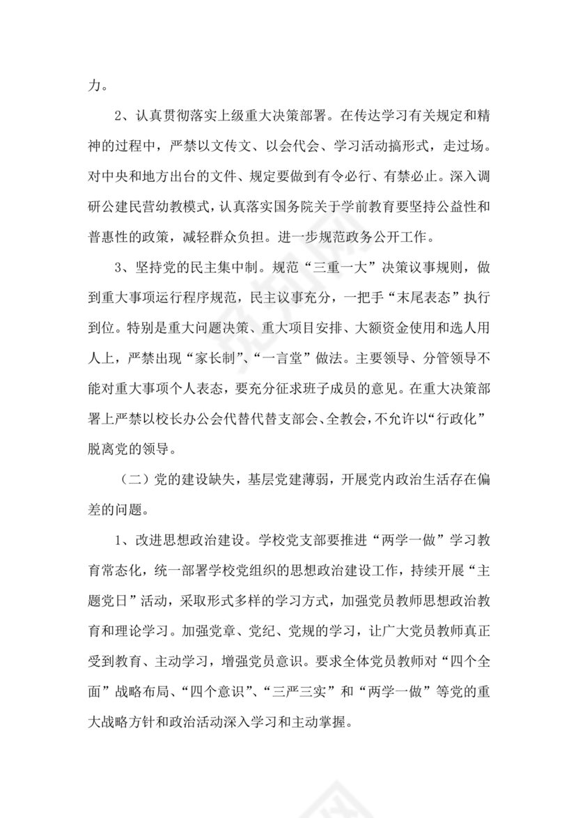 学校巡察整改方案