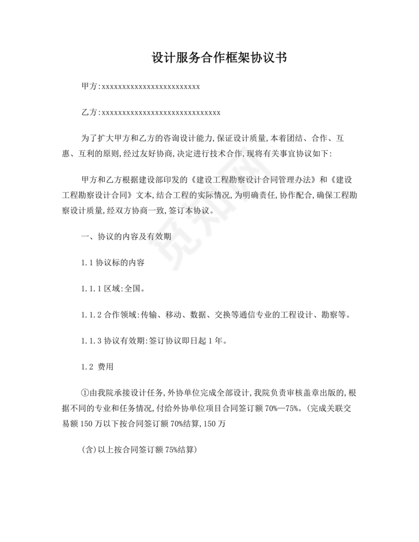 设计框架合作协议