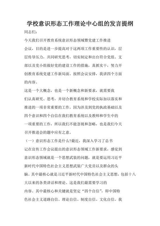 意识形态理论中心组交流发言材料