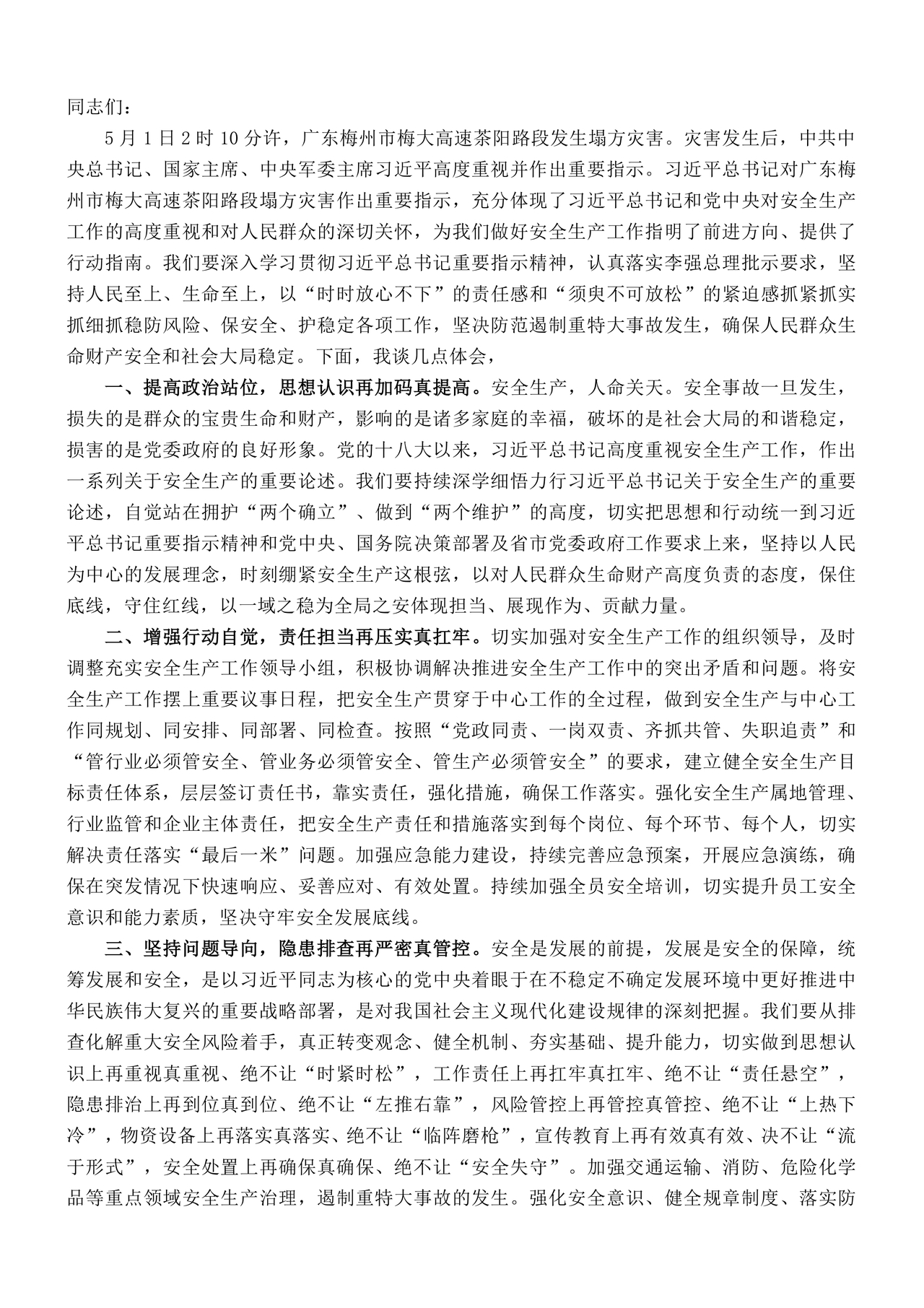 安全生产理论中心组研讨发言材料