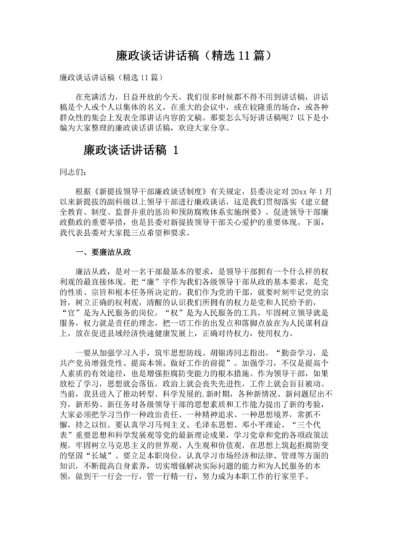 廉政谈话讲话稿