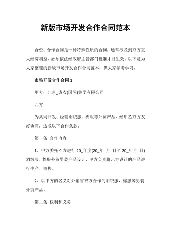 市场开发合作协议书范本