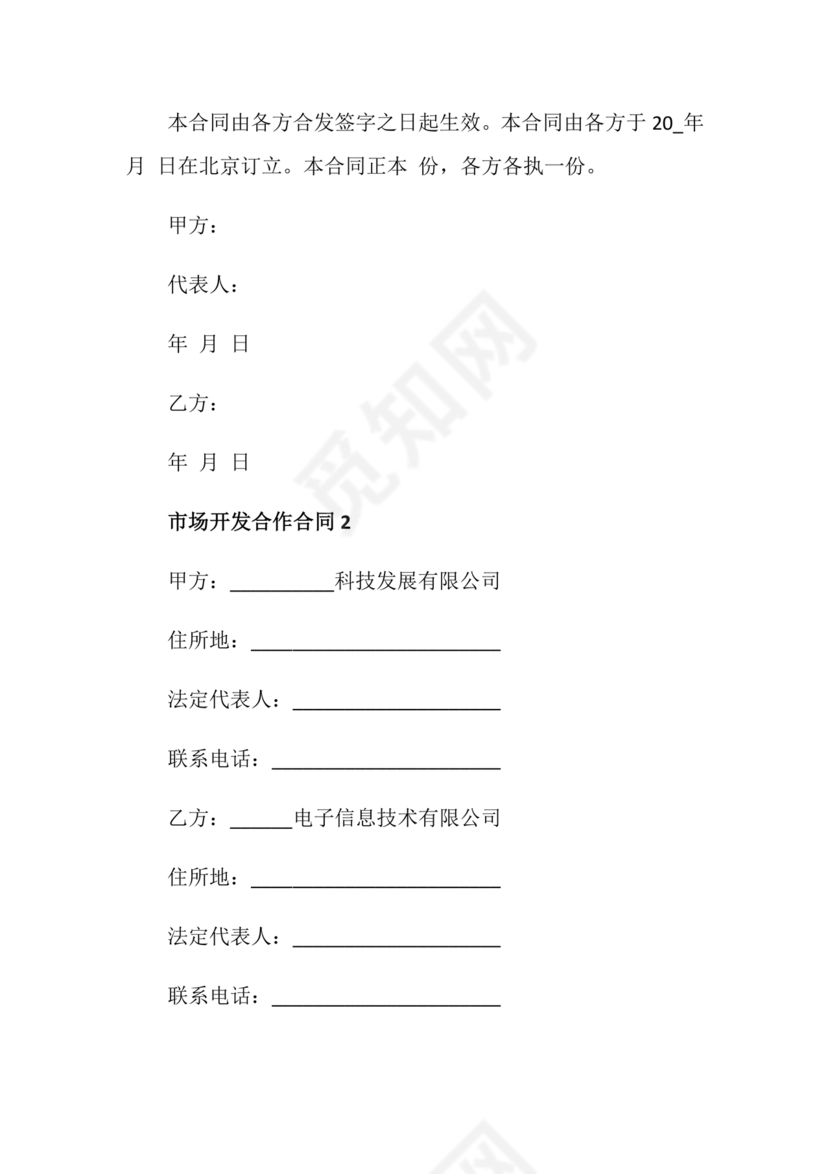 市场开发合作协议书范本
