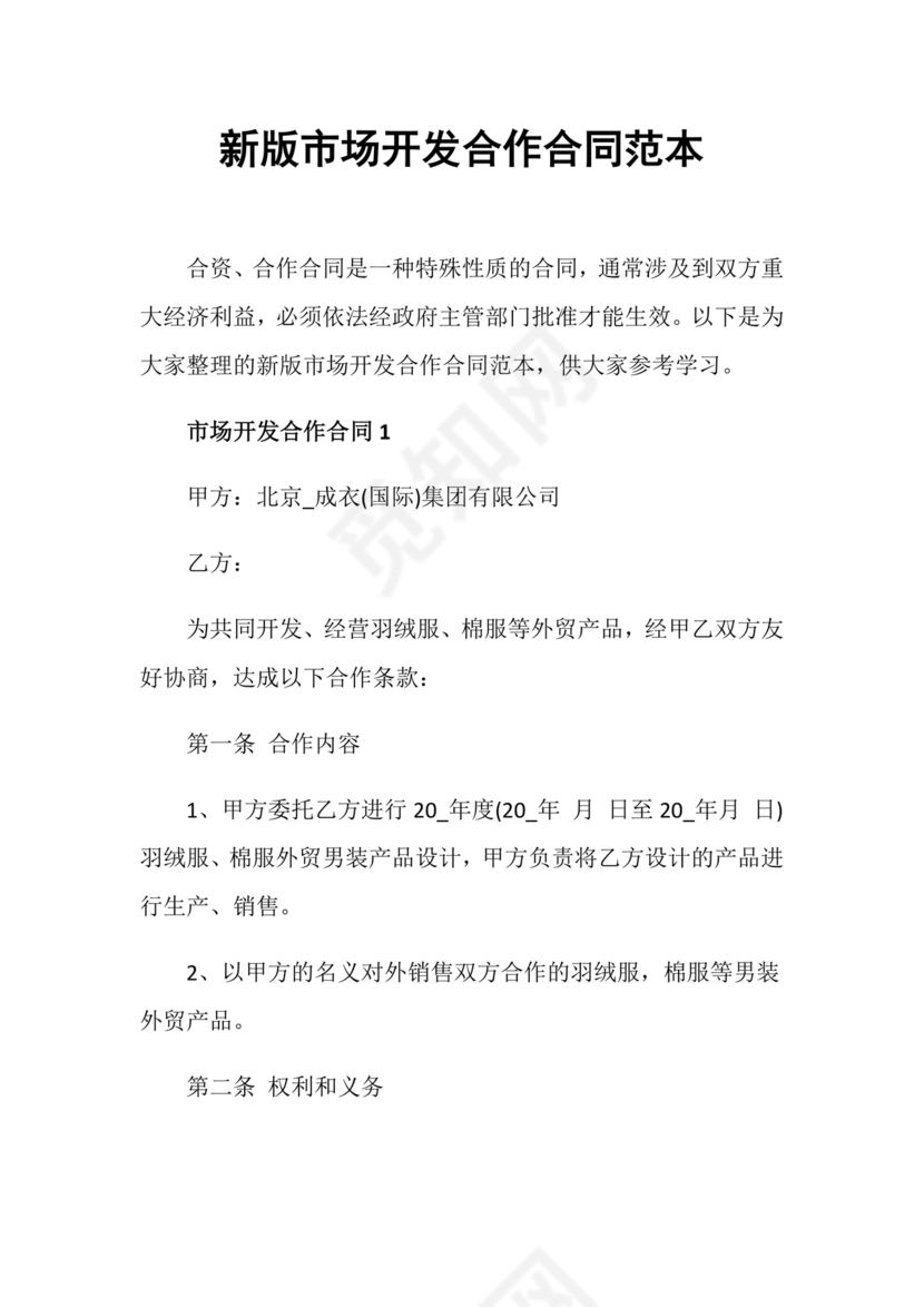 市场开发合作协议书范本