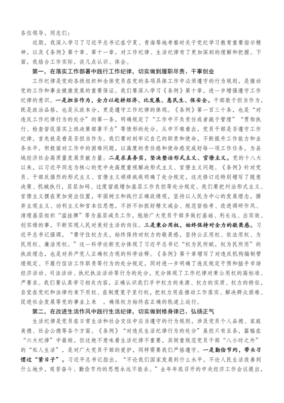工作纪律和生活纪律研讨发言材料