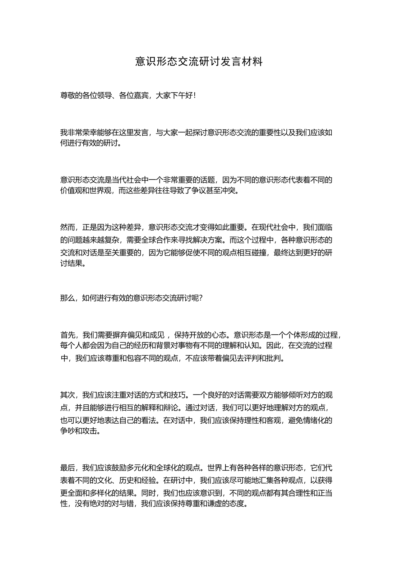 意识形态交流研讨发言材料