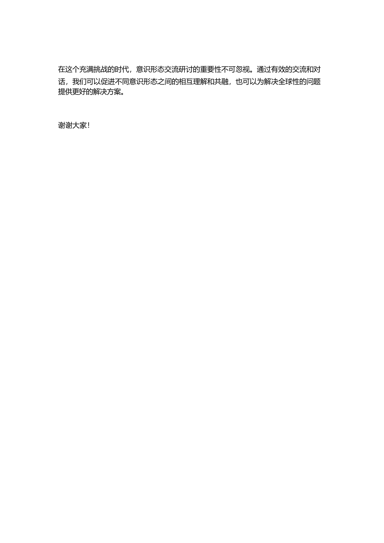 意识形态交流研讨发言材料