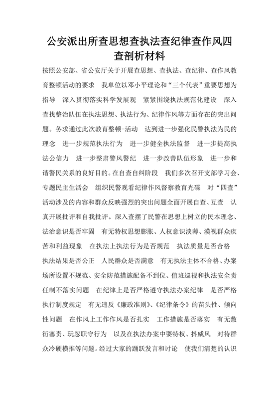 查思想查作风查纪律剖析材料