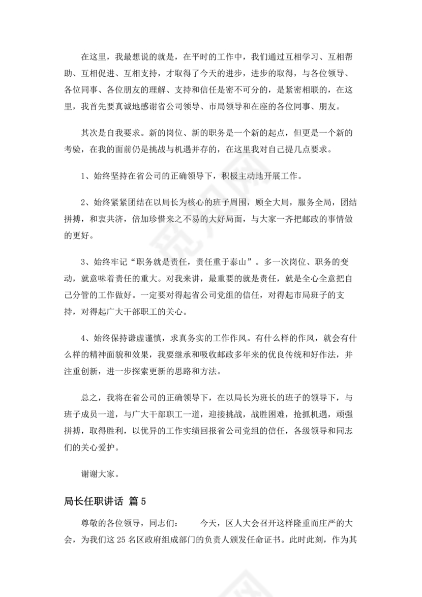 局长任职表态发言