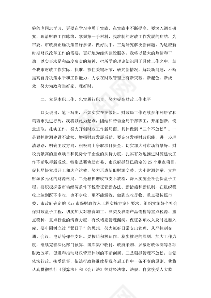 局长任职表态发言